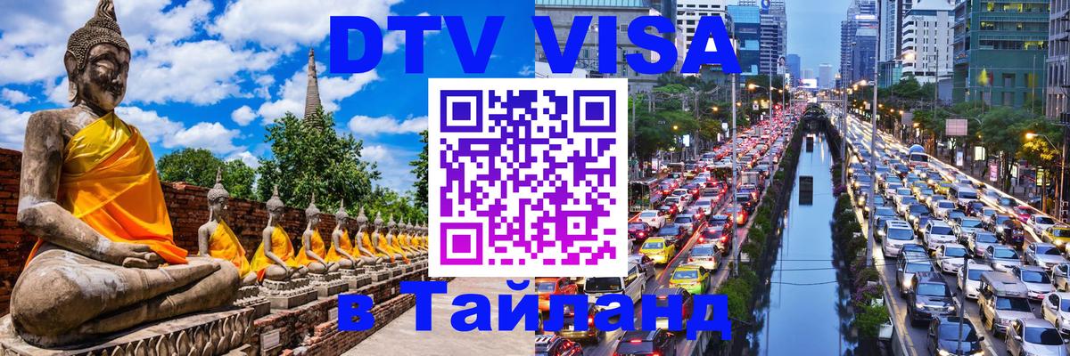 Оформить DTV визу в Тайланд 